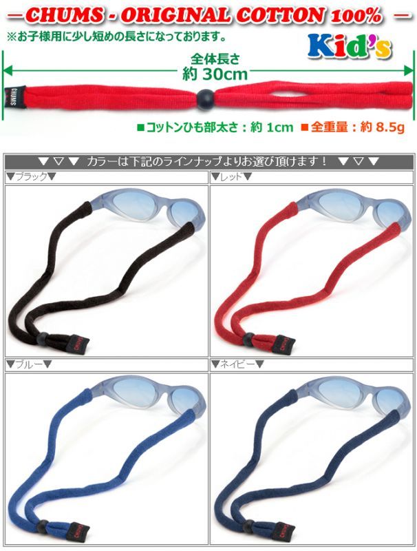 CHUMS チャムス メガネストラップ Kid's ORIGINAL Basic CH61-0232 ブラック