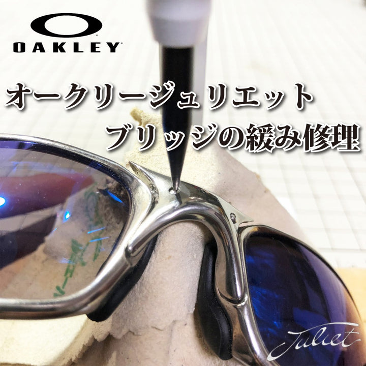 OAKLEY オークリー JULIET ジュリエット ノーズブリッジ修理 ノーズブリッジのピン代￥1100が別途必要になる場合がございます