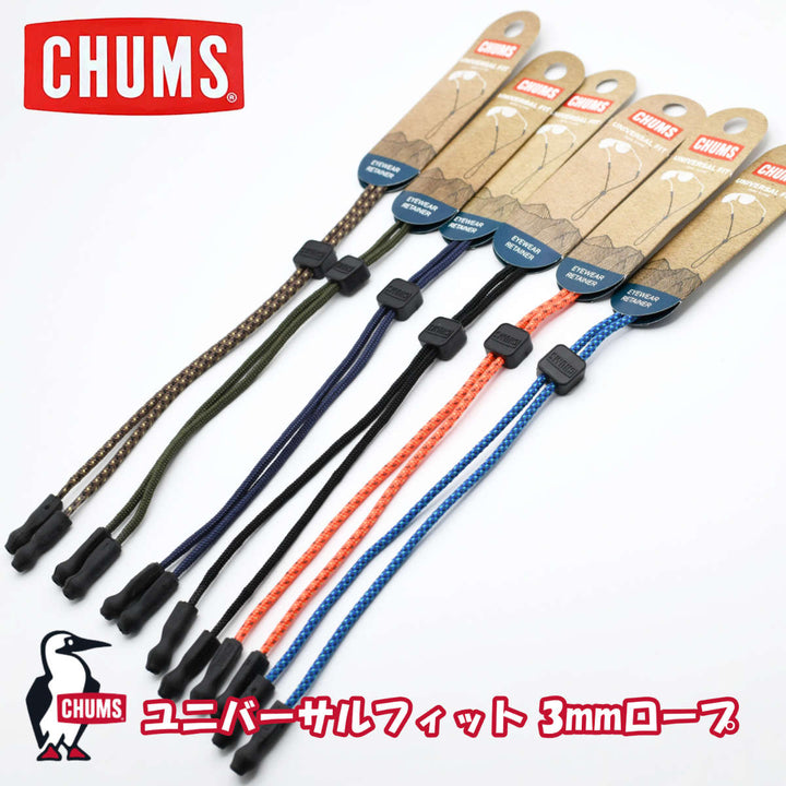 CHUMS チャムス メガネストラップ UNIVERSAL FIT ROPE 3mm ユニバーサルフィットロープ3mm メガネ ストラップ スポーツサングラス グラスコード 眼鏡 アウトドア おしゃれ 眼鏡ストラップ めがねストラップ